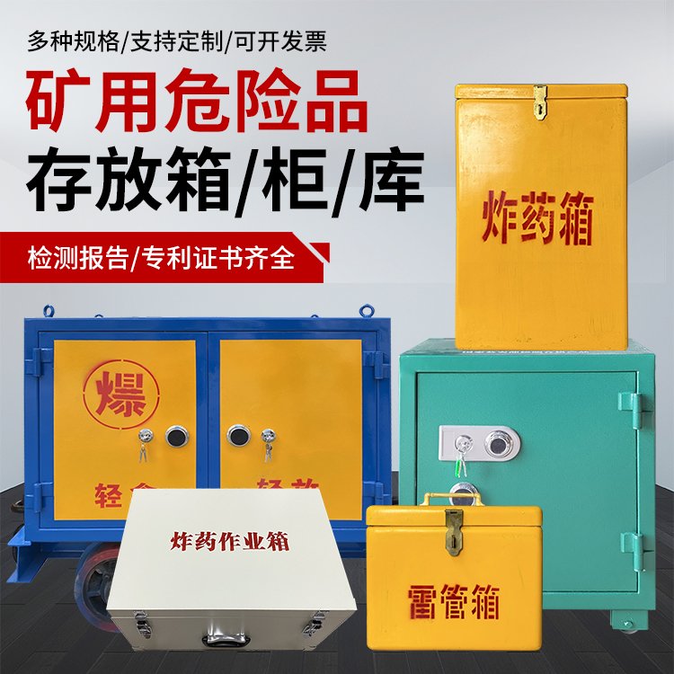 常山爆破作业安全关键：为何必须配备专业危险品存放箱